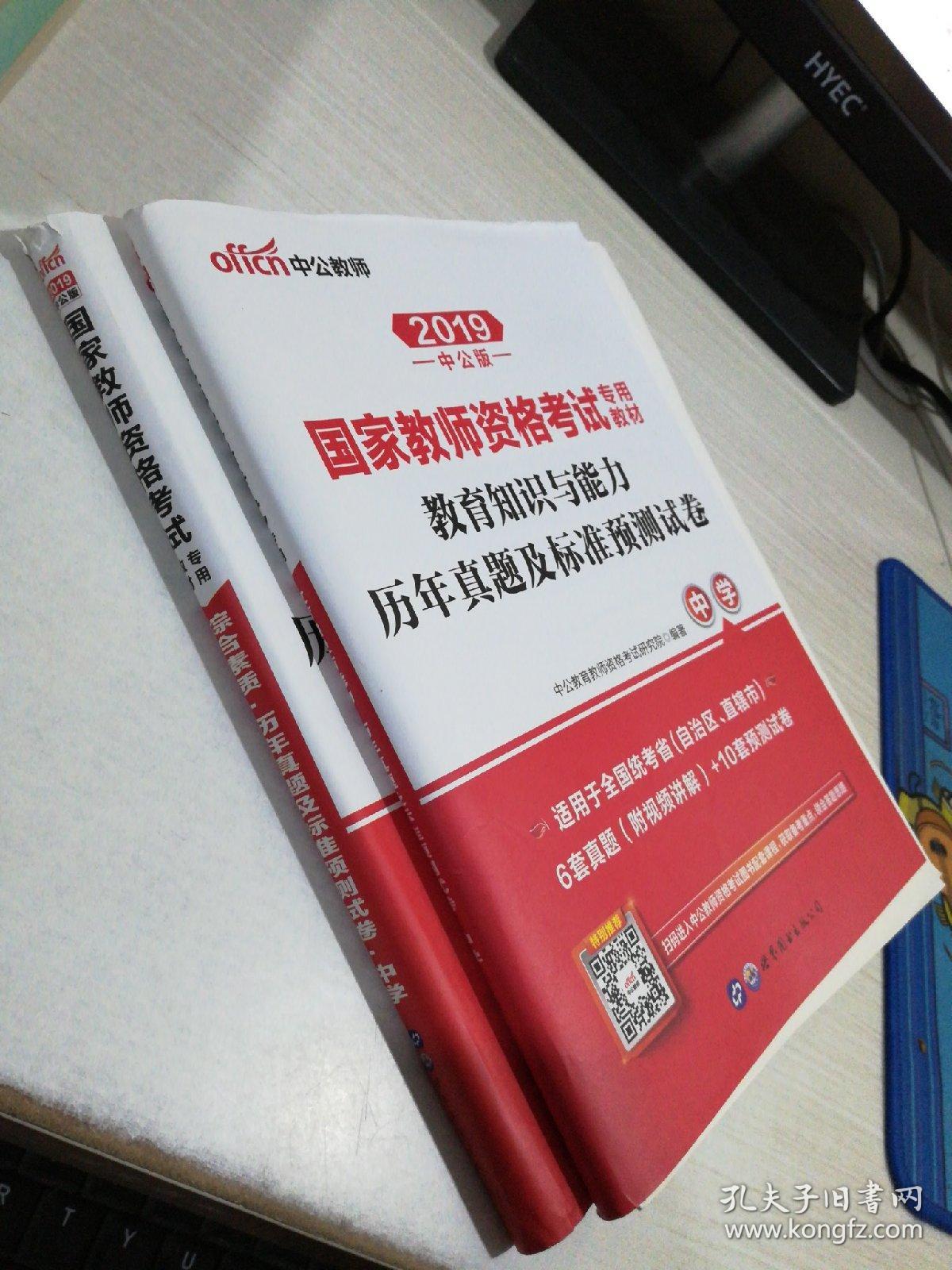中公版·2019国家教师资格考试专用教材：历年真题及标准预测试卷中学 教育知识与能力+综合素质，两本合售