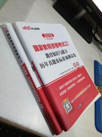 中公版·2019国家教师资格考试专用教材：历年真题及标准预测试卷中学 教育知识与能力+综合素质，两本合售
