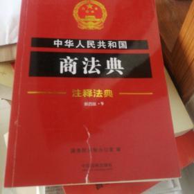 中华人民共和国商法典·注释法典（新四版）