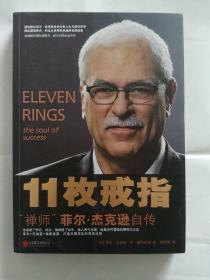 11枚戒指：禅师菲尔·杰克逊自传：Eleven Rings: The Soul of Success