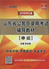 2019中公版山东省公务员录用考试辅导教材 申论