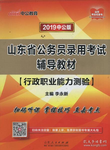 2019中公版山东省公务员录用考试辅导教材 行政职业能力测验