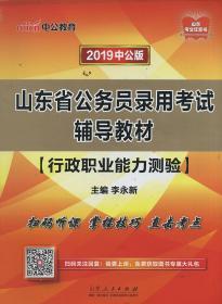 2019中公版山东省公务员录用考试辅导教材 行政职业能力测验