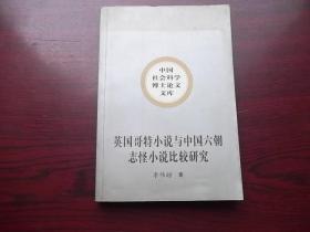 英国哥特小说与中国六朝志怪小说比较研究【签赠本】