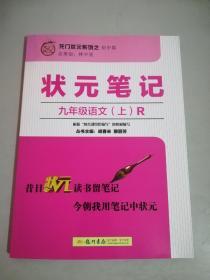 狀元筆記 九年級語文上R 龍門狀元初中篇