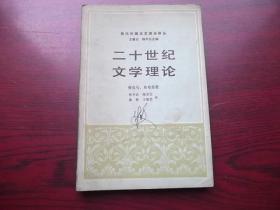 二十世纪文学理论【藏书人签名】