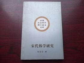 宋代韩学研究--中国社会科学博士论文文库【签赠本】