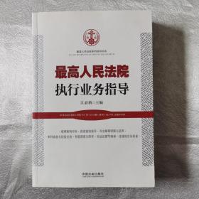 最高人民法院执行业务指导