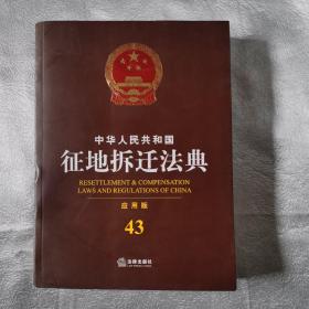 中华人民共和国征地拆迁法典（应用版）43