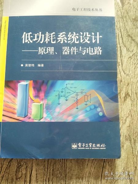 低功耗系统设计：原理、器件与电路〈16开〉