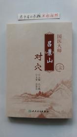 國醫(yī)大師呂景山對穴