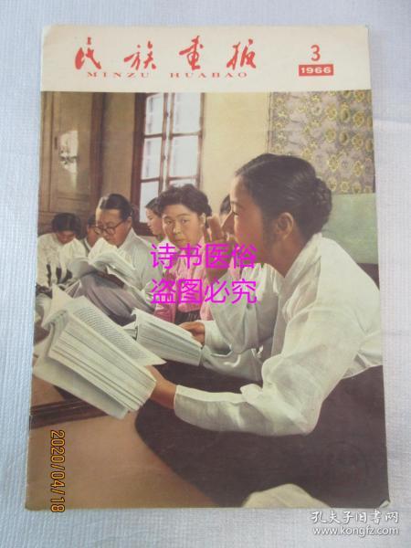 民族画报：1966 3总第117期