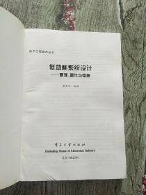 低功耗系统设计：原理、器件与电路〈16开〉