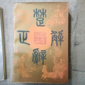 楚辞正解