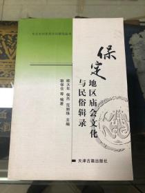 保定地区庙会文化与民俗辑录 （07年初版  印数1500册）