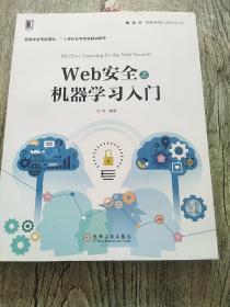 Web安全之机器学习入门《有作者签名》