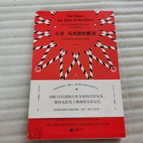 小丑，马戏团的眼泪
