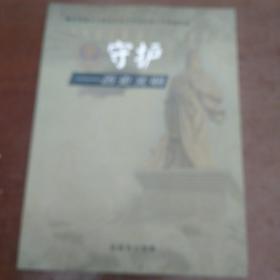 守护历史文明（运城文化遗产丛书）