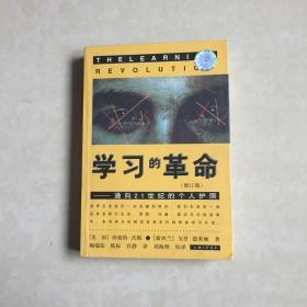 学习的革命：通向21世纪的个人护照