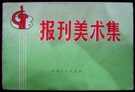 报刊美术集（内有：白毛女、红灯记等样板戏，工业学大庆，农业学大寨等套红）编号4