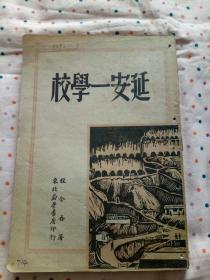 延安一学校【1949年10月东北新华书店出版】