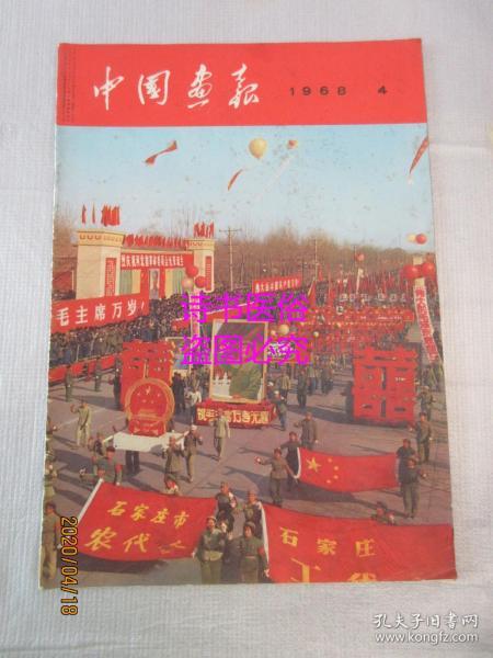 中国画报：1968 4总第238期（日文版）