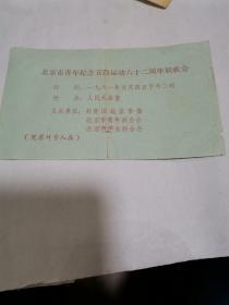 门票 北京市青年纪念五四运动六十二周年联欢会