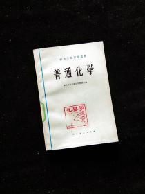 70年代末80年代初高校普通化学课本馆藏无写画