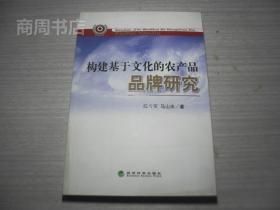 构建基于文化的农产品品牌研究