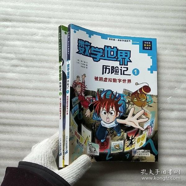 我的第一本科学漫画书·数学世界历险记（1、2）共2本合售【内页干净】