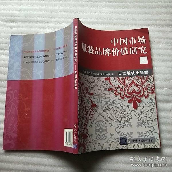 中国市场服装品牌价值研究一——大陆板块全景图【内页干净】