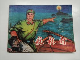 航标灯==辽宁版==经典连环画小人书==齐林家绘画