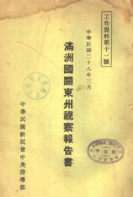 【提供资料信息服务】满州国关东州视察报告书   1939年出版