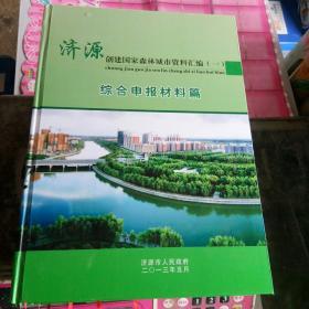 河南省济源市创建国家园林县城资料汇编（全五册）