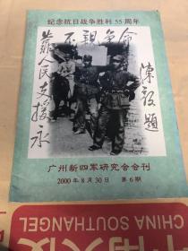 广州新四军研究会会刊 2000年8月30号 第6期