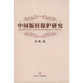 中国版权保护研究