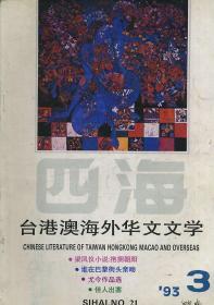 四海 台港澳海外华文文学 1993.3