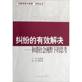 纠纷的有效解决:和谐社会视野下的思考