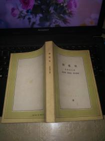 文化生活译丛《情爱论》32开 1987年出版一版6印 9品