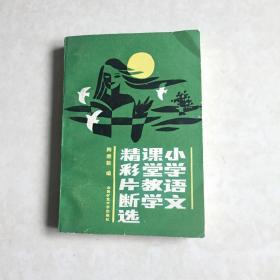 小学语文课堂教学精彩片段选