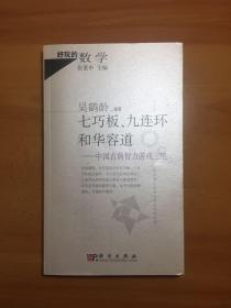 七巧板、九连环和华容道：中国古典智力游戏三绝