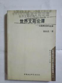 世界文苑论谭 以亚洲文学为主体