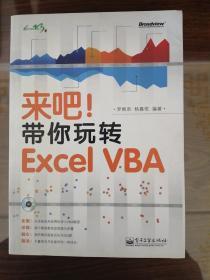 来吧！带你玩转 Excel VBA