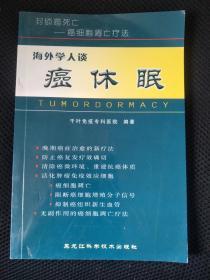 海外学人谈癌休眠:封锁癌死亡——癌细胞凋亡疗法