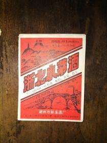 八九十年代酒标，全品——湖州市新溪酒厂”浙北小茅酒“——10张合售