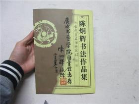 《陈炯辉书法作品集》作者陈炯辉钤印毛笔签赠本
