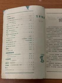 《文学知识》月刊创刊号（1958）