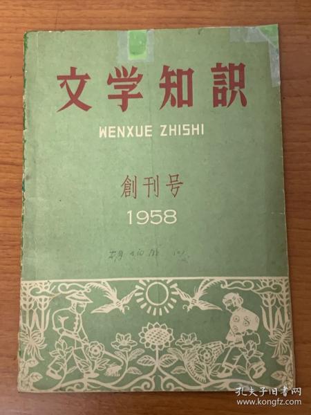 《文学知识》月刊创刊号（1958）