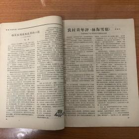 《文学知识》月刊创刊号（1958）