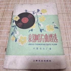 京剧唱片曲谱选（青衣）（无涂画.无缺页 无受潮自然旧85品.32开.1959年一版一印）